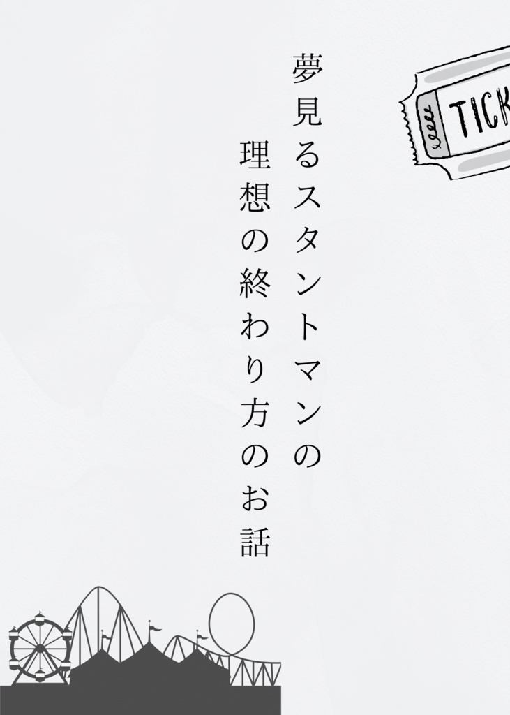 スタントマン&飛行艇乗りAU