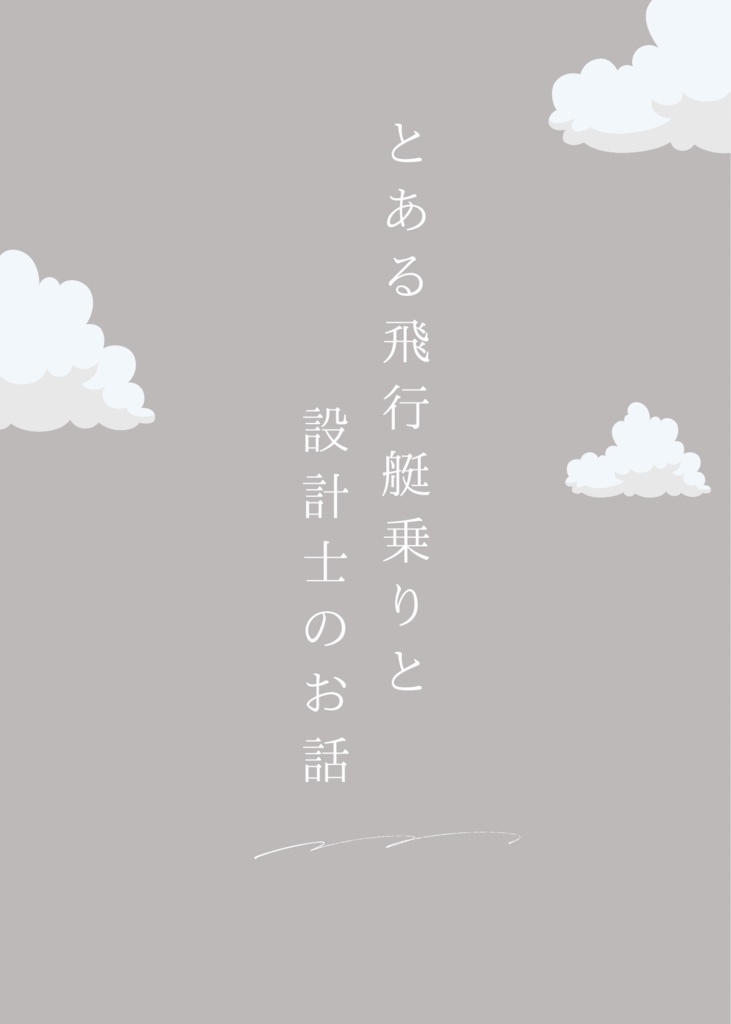 スタントマン&飛行艇乗りAU