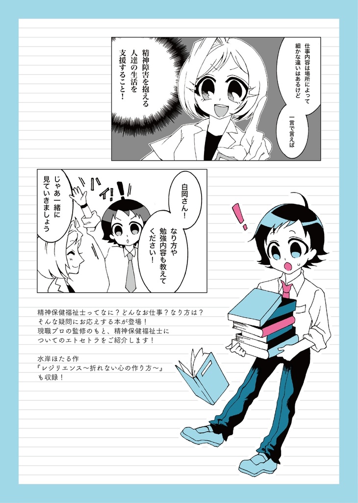 精神保健福祉士についてのエトセトラ