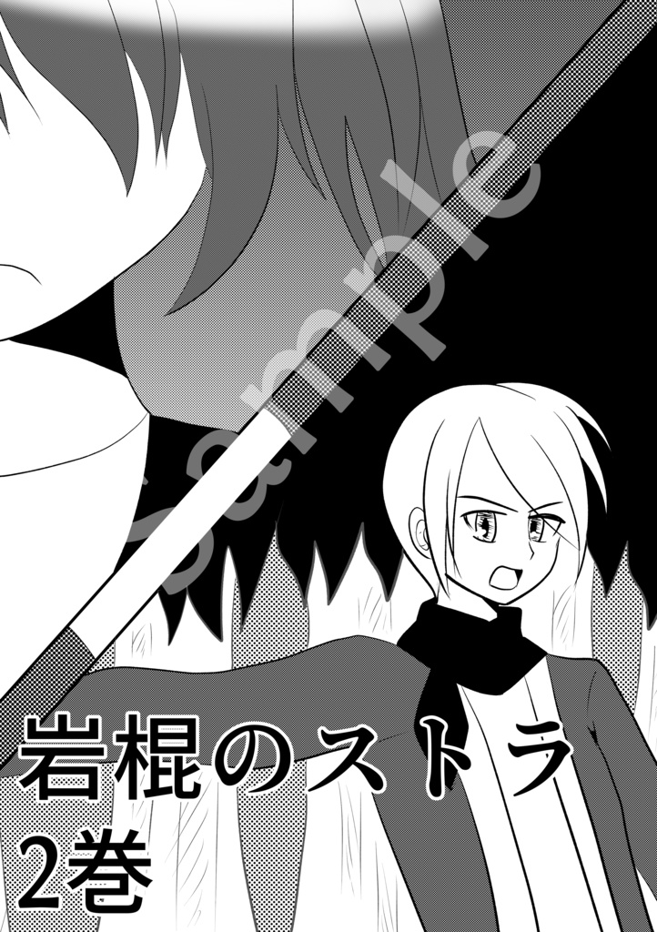 岩棍のストラ2巻