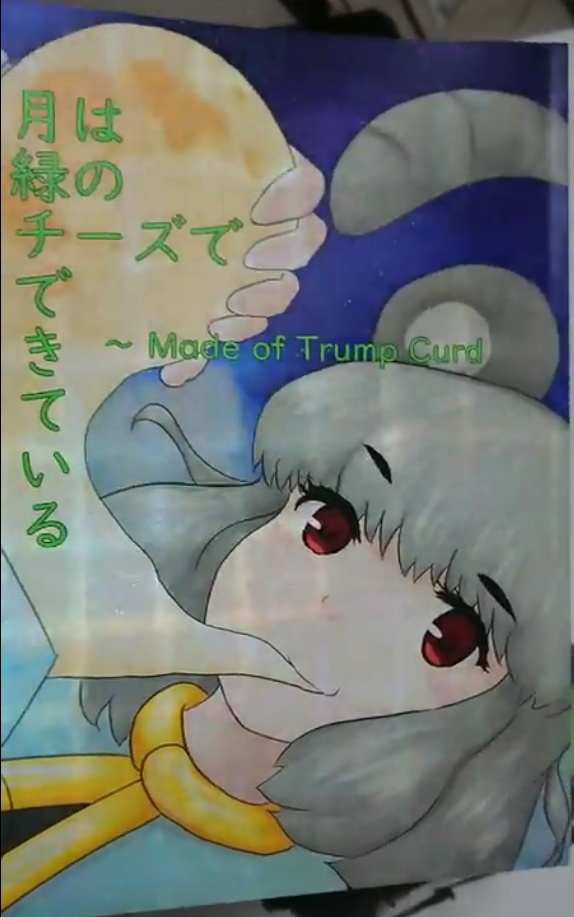 月は緑のチーズで出来ている ~Made of Trump Curd