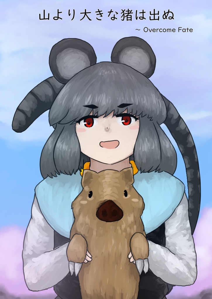 山より大きな猪は出ぬ　～ Overcome Fate
