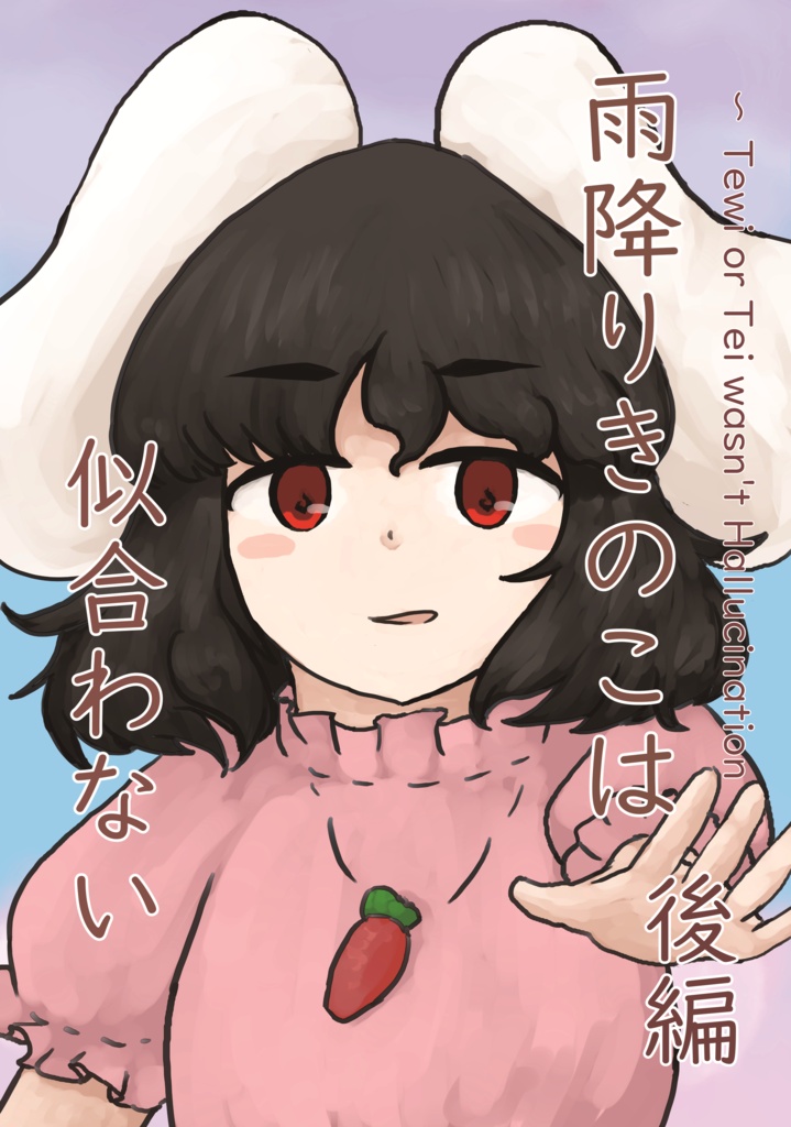 雨降りきのこは似合わない　~ Tewi or Tei wasn't Hallucination　後編