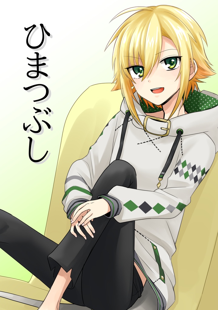 ひまつぶし