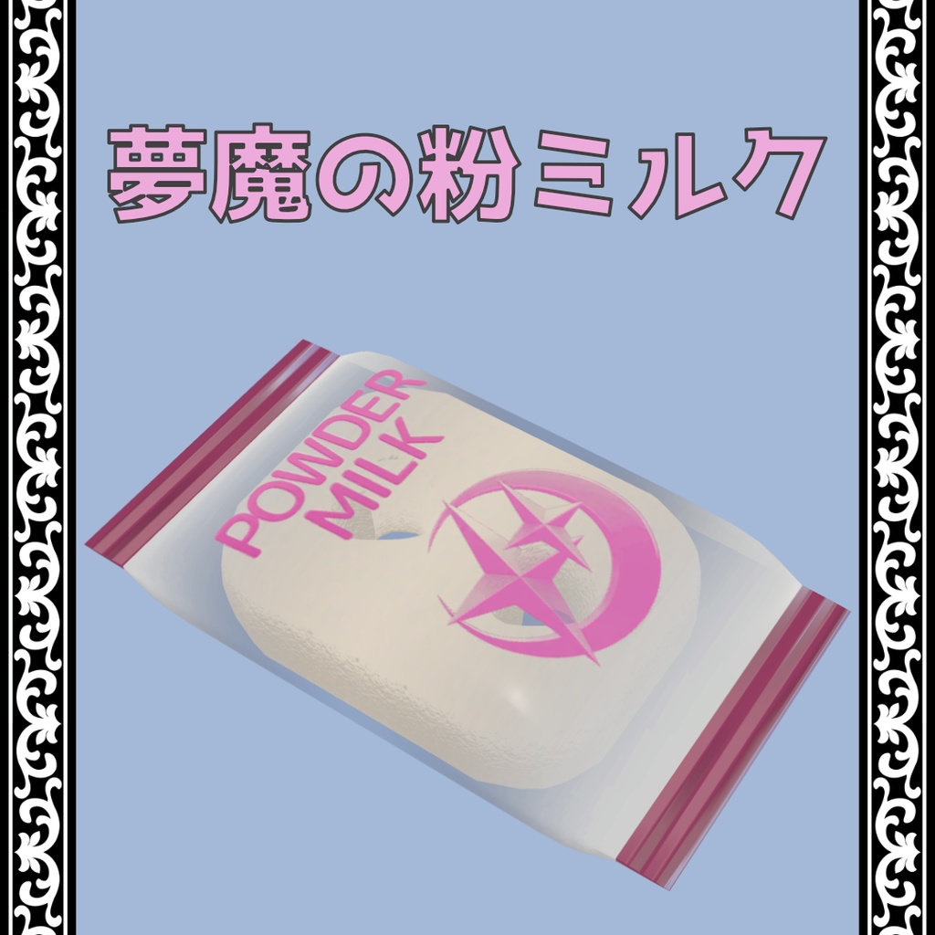 夢魔の粉ミルク【3Dモデル】