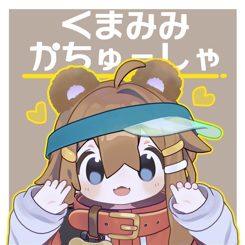 【無料】くまみみかちゅーしゃ