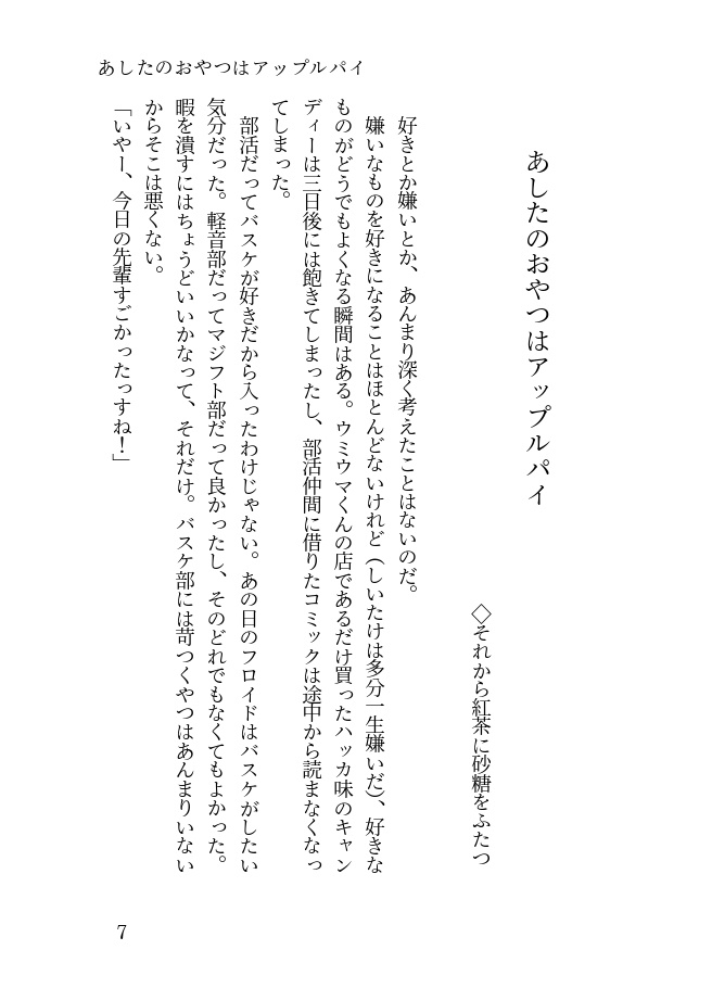 明日もきっと選んでよ