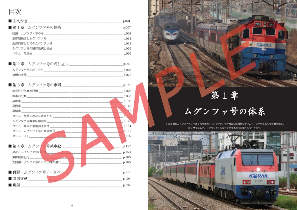 【冊子版】ムグンファ号大百科 2024