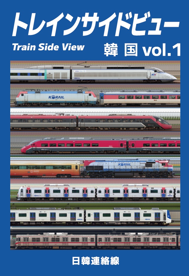 【冊子版】トレインサイドビュー 韓国 vol.1
