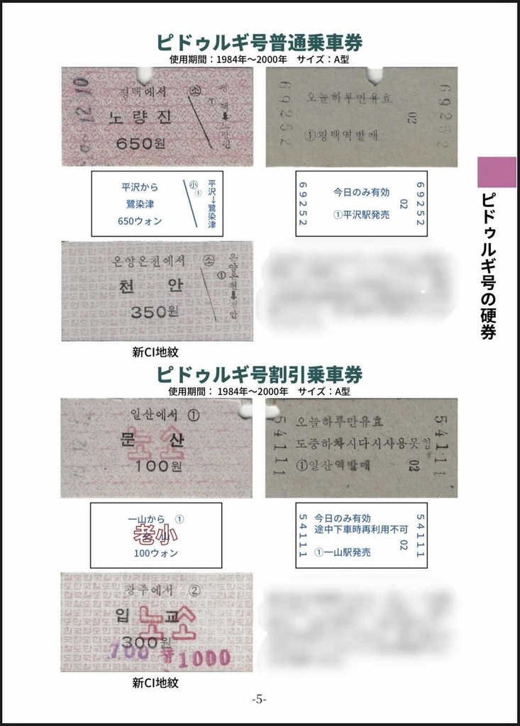 韓国鉄道硬券集