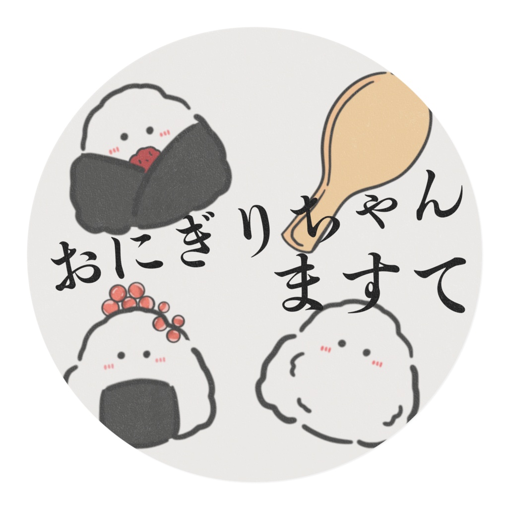 おにぎり ますて