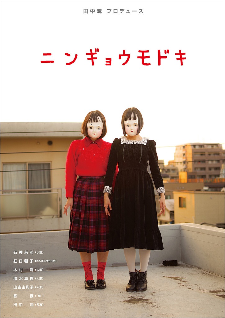 田中流サイン入り『ニンギョウモドキ』 (TH ART SERIES) 単行本 + Ａ５サイズクリアファイルセット