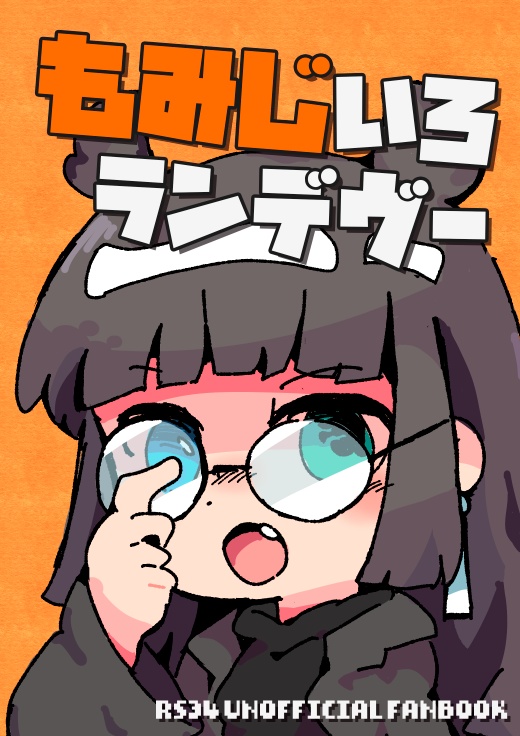 もみじいろランデヴー