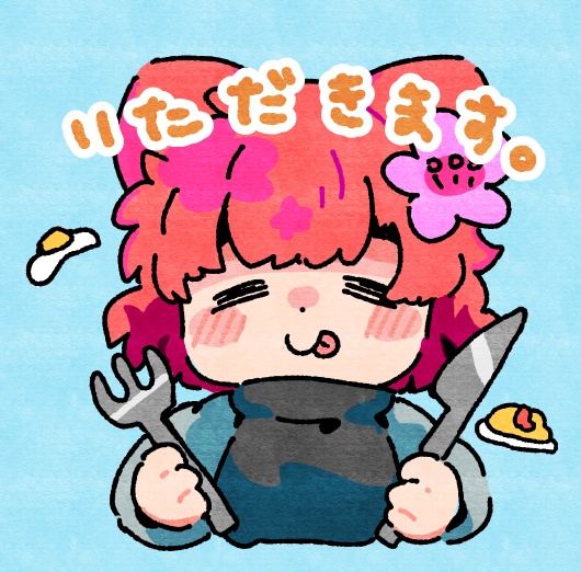 いただきます。