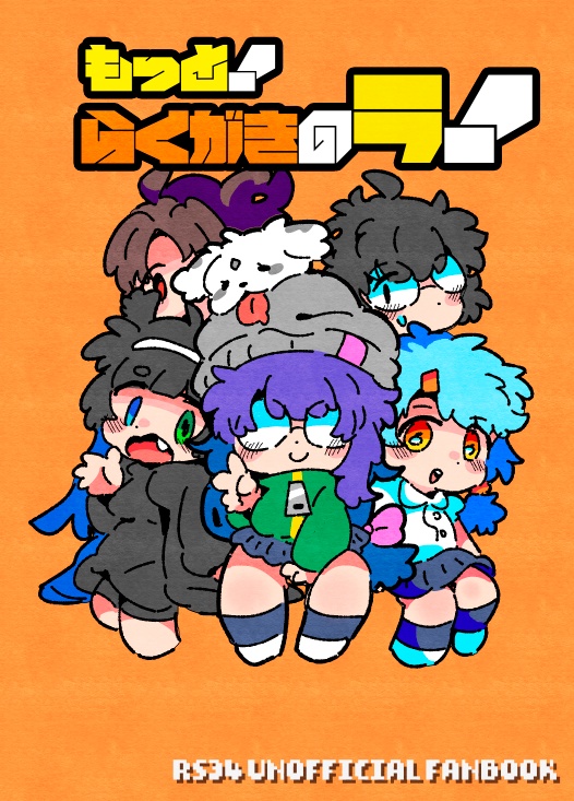 もっと！らくがきのラ！