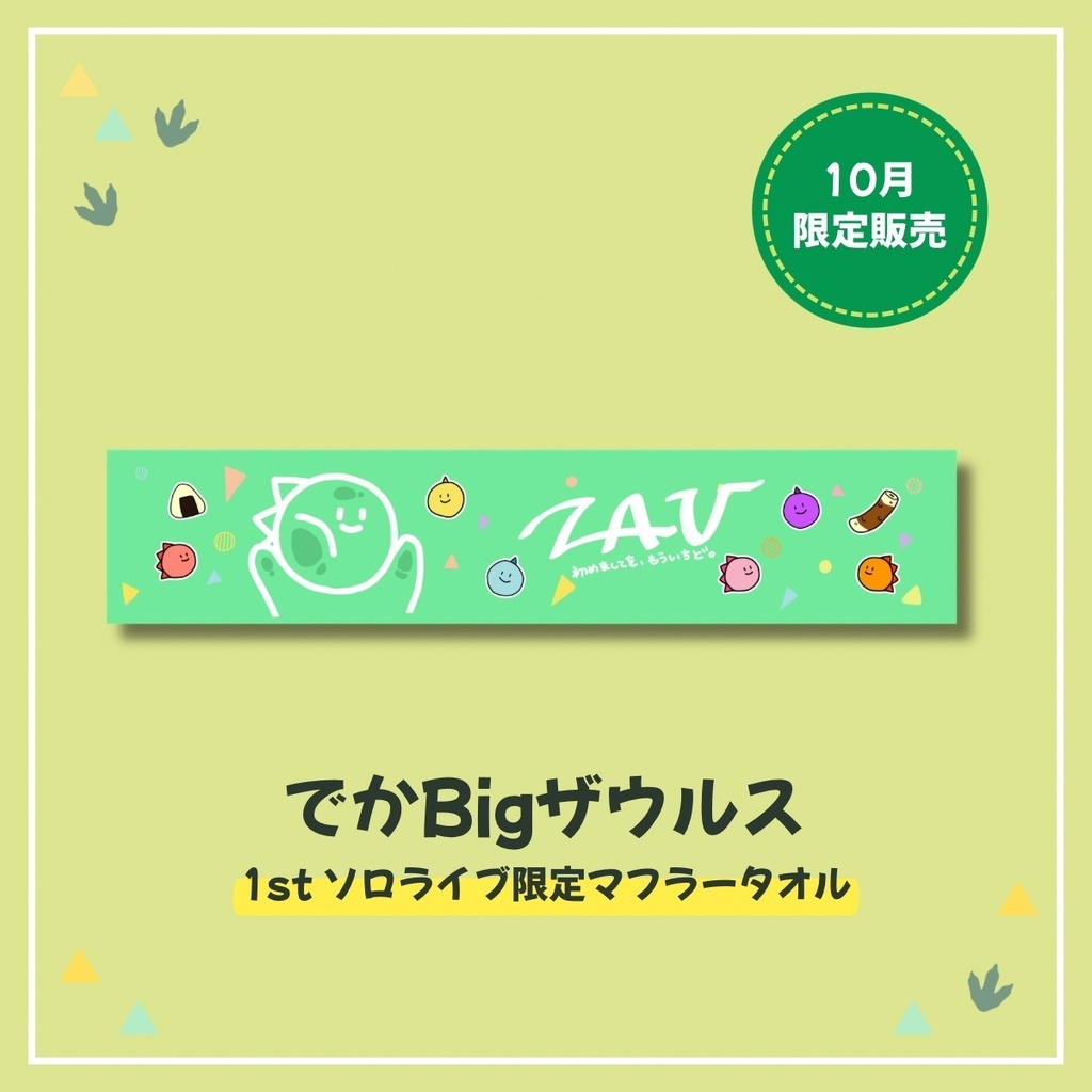 【10月限定販売】マフラータオル