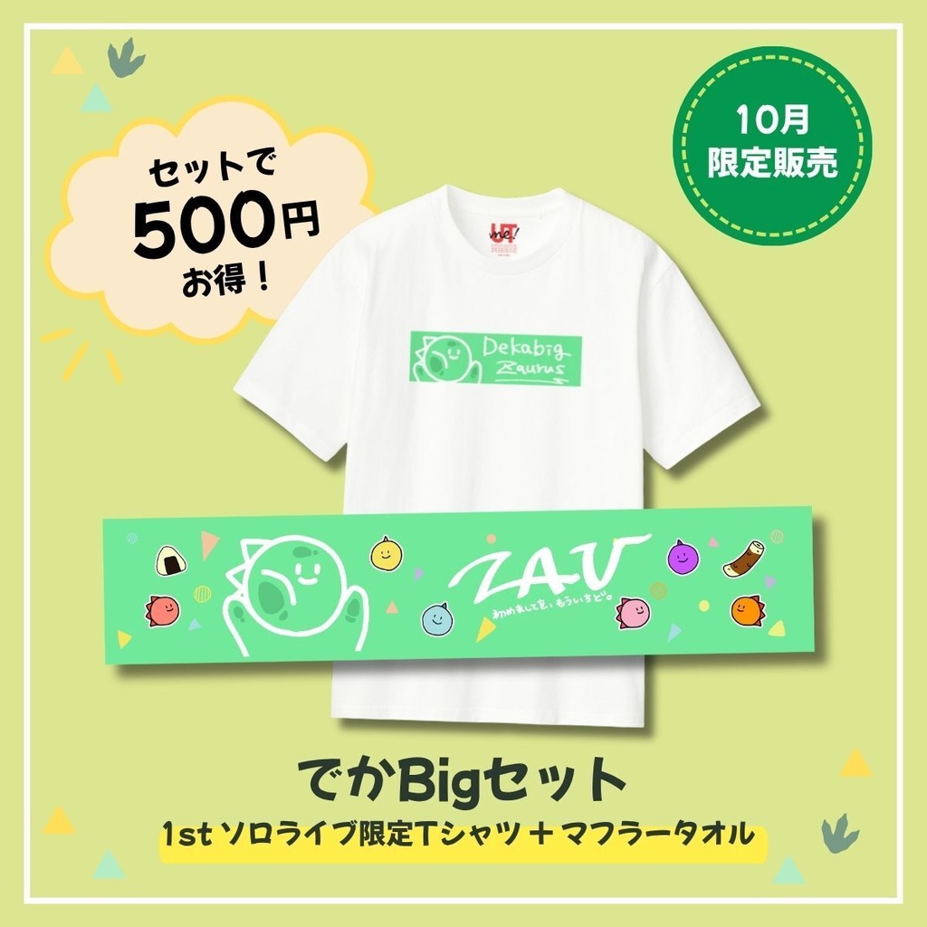 【10月限定販売】でかBigセット