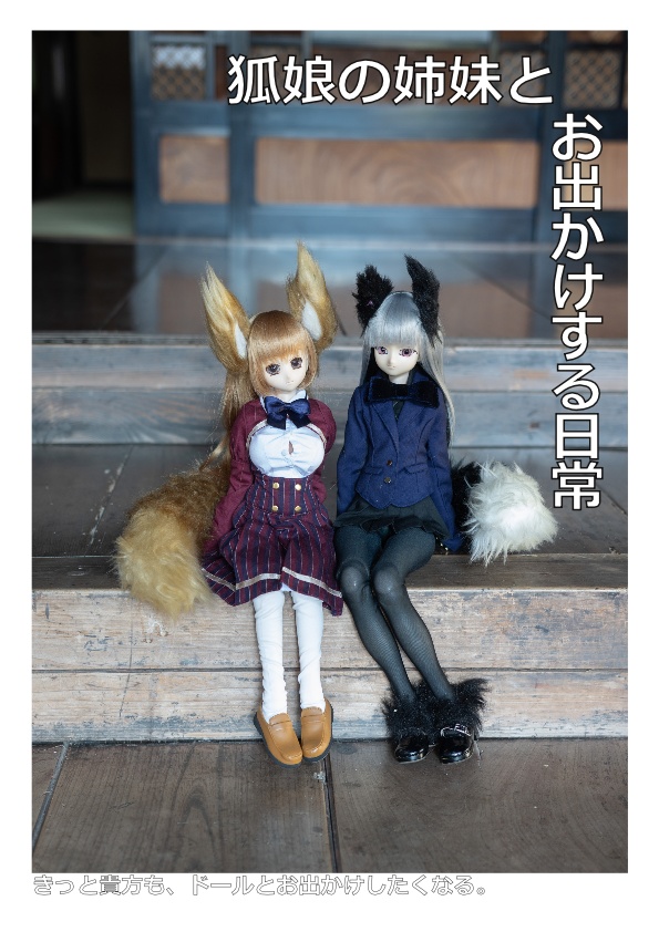 狐娘の姉妹とお出かけする日常　人間じゃない♪16発行