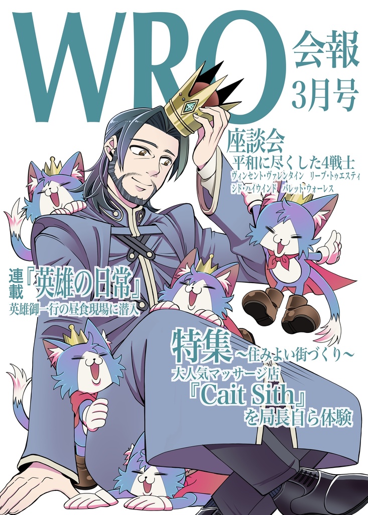 WRO会報 3月号