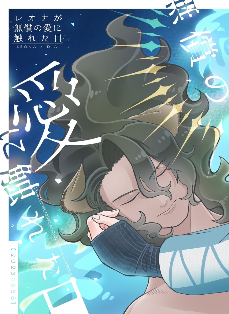 レオナが無償の愛に触れた日