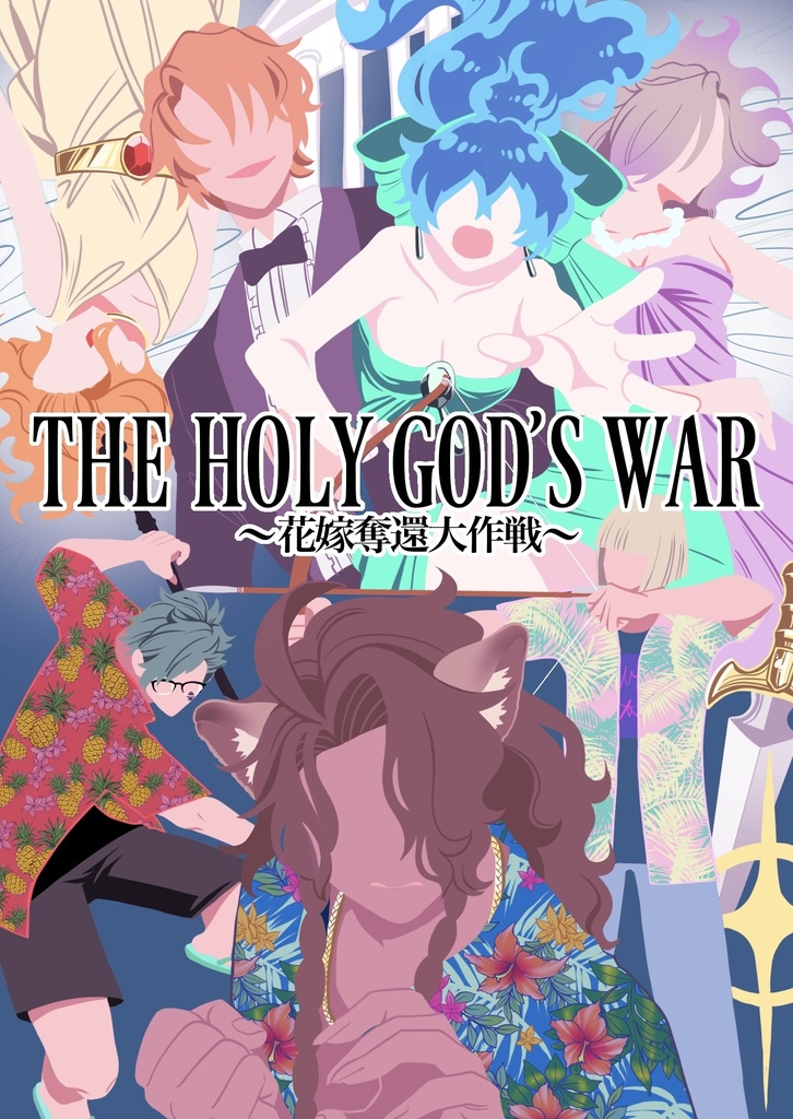 THE HOLY GOD'S WAR 〜花嫁奪還大作戦〜