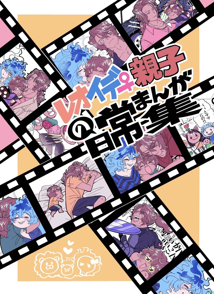 レオイデ♀親子の日常漫画集
