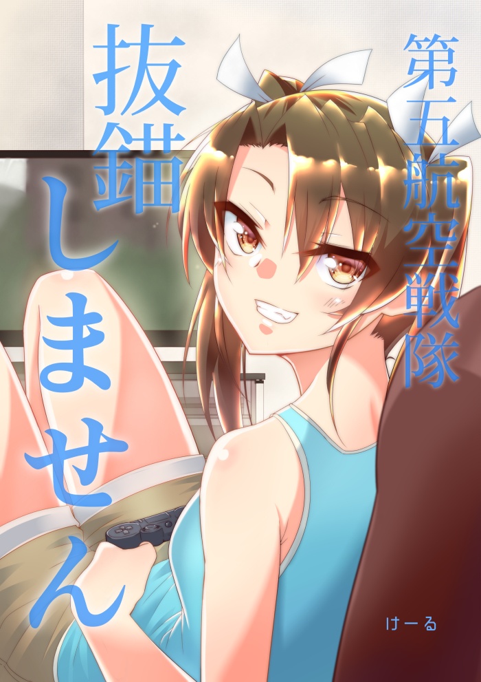 艦これ漫画『第五航空戦隊抜錨しません』
