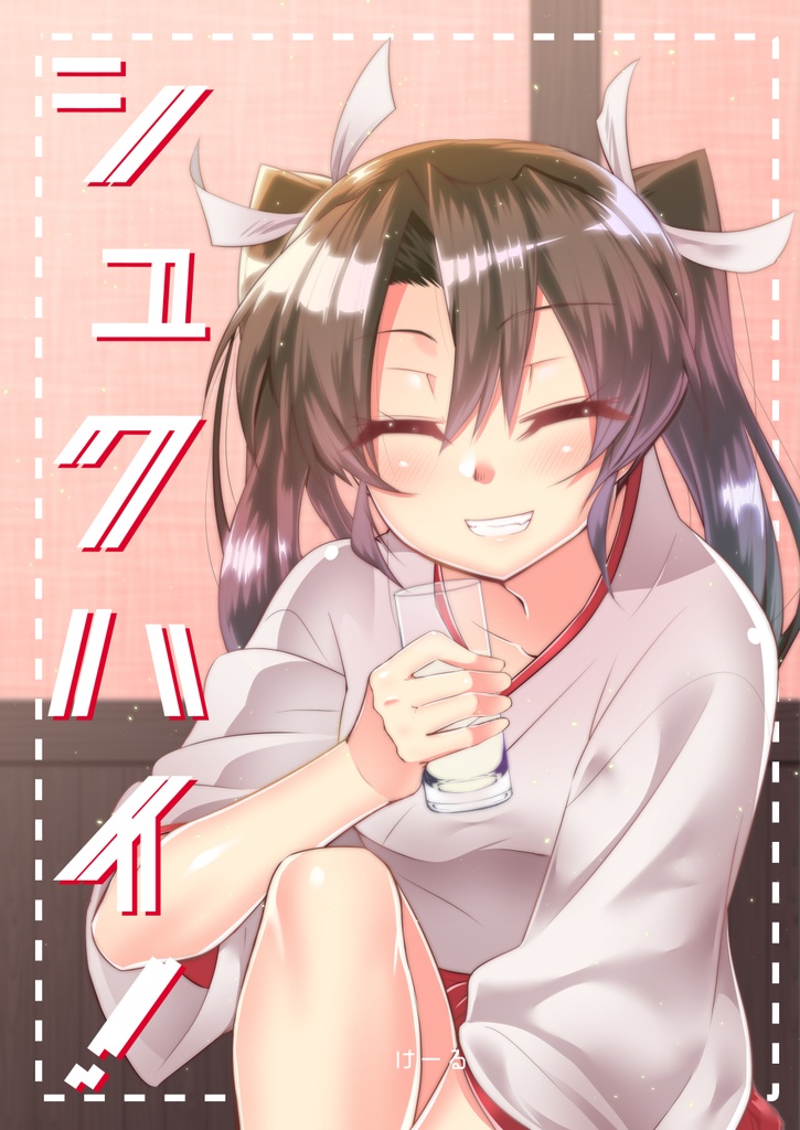 シュクハイ！