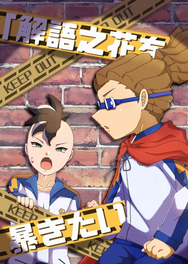 「解語之花を暴きたい！」