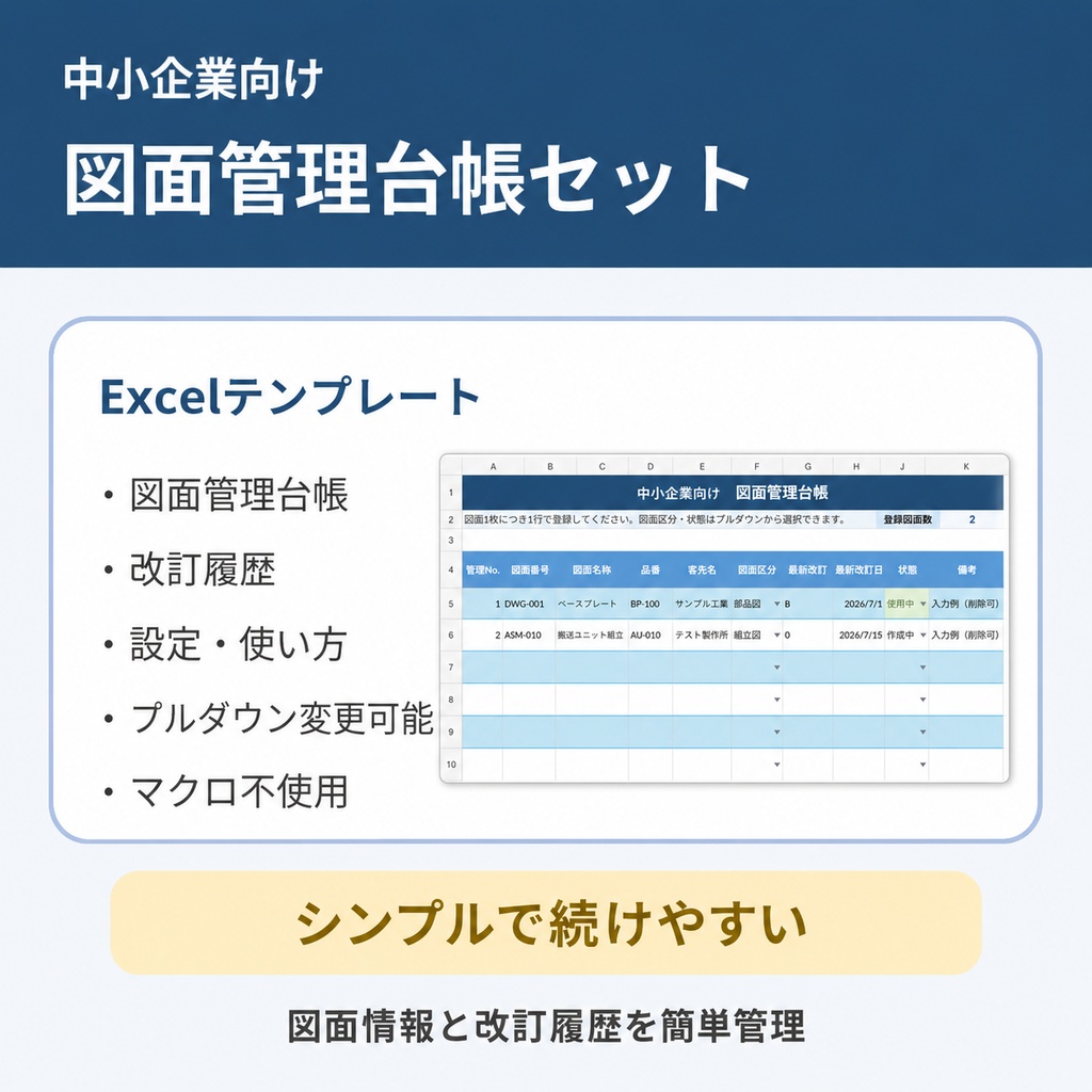【Excel】中小製造業向け 図面管理台帳セット｜改訂履歴付き