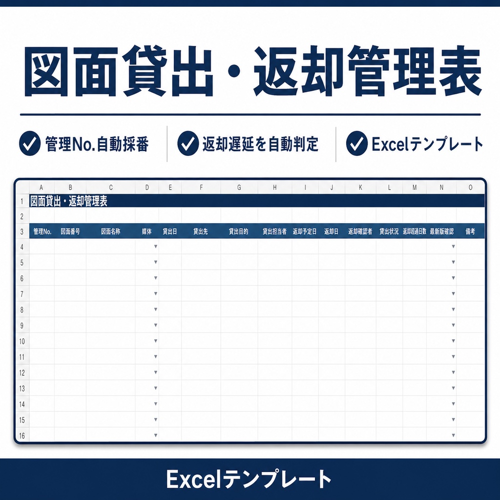 図面貸出・返却管理表|返却遅延を自動判定するExcelテンプレート