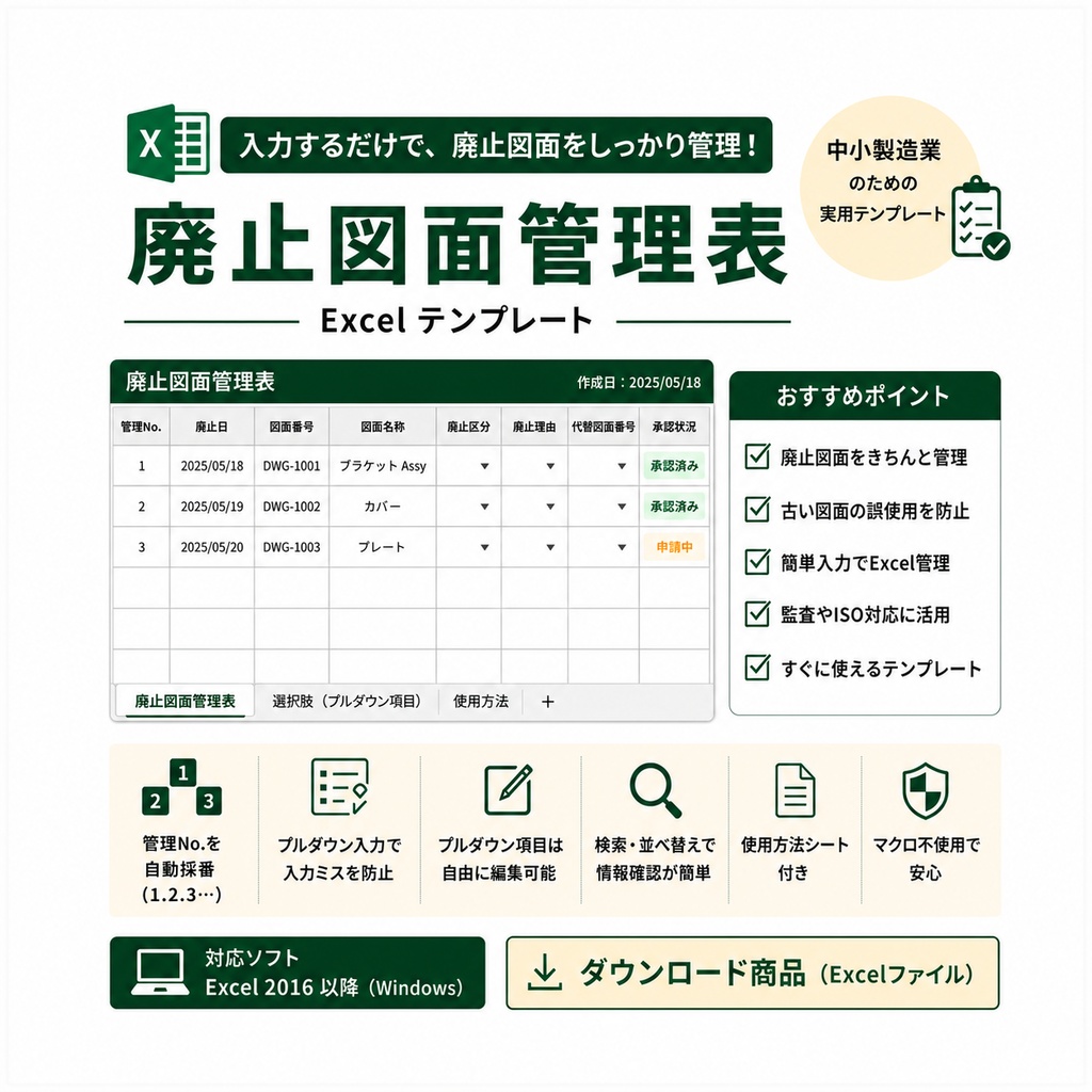 廃止図面管理表|中小製造業向けExcelテンプレート