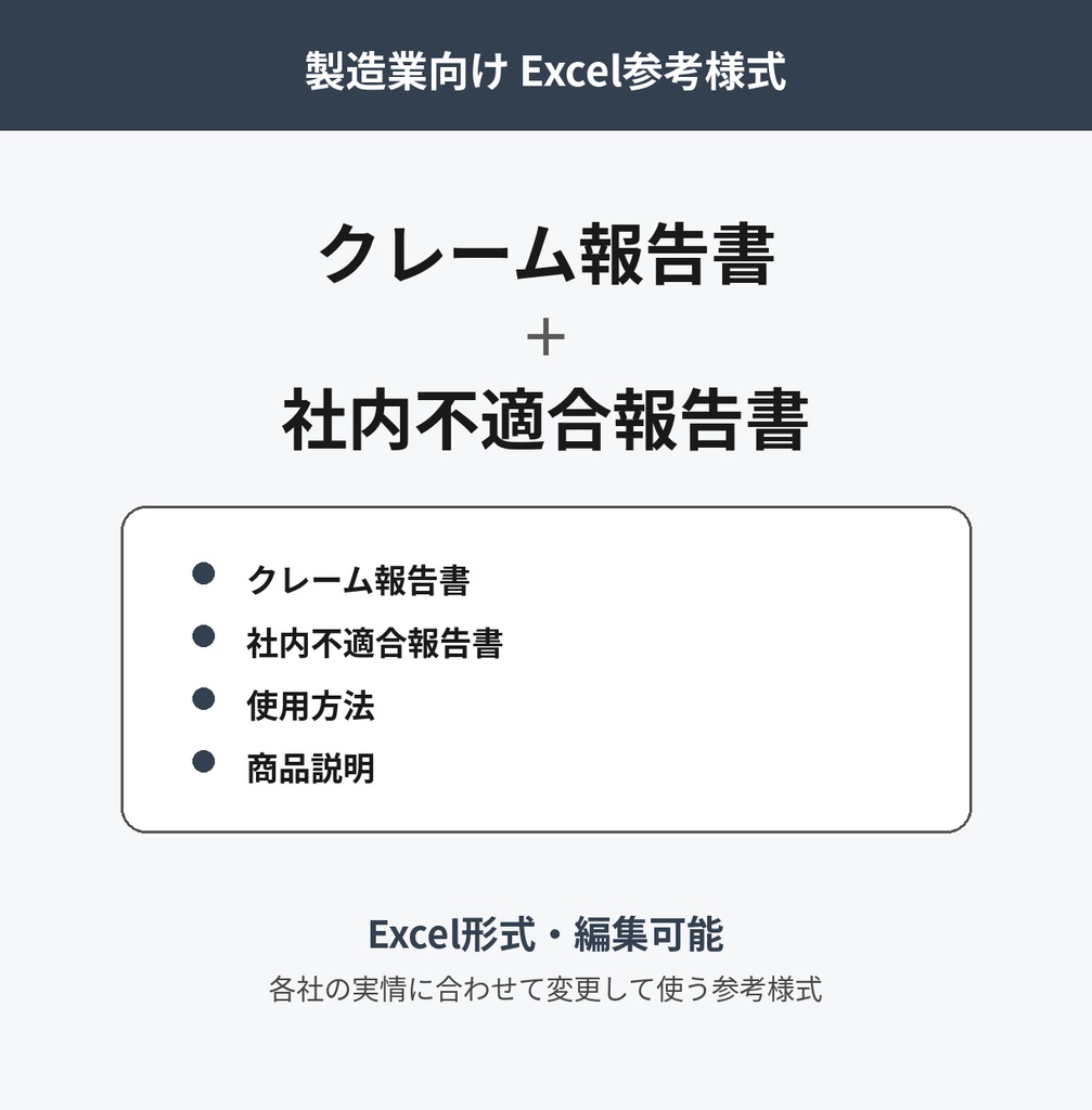 クレーム報告書・社内不適合報告書 2枚セット｜製造業向けExcel参考様式