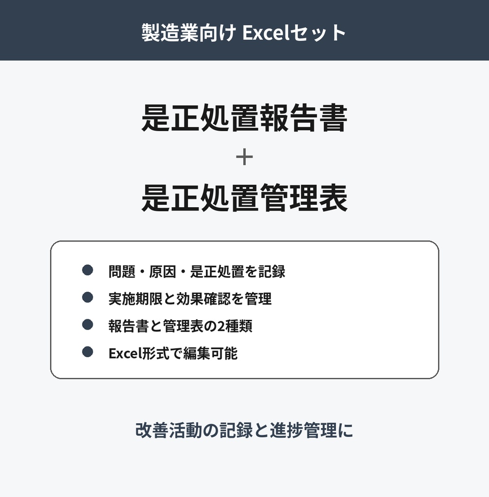 是正処置報告書・是正処置管理表セット|製造業向けExcel