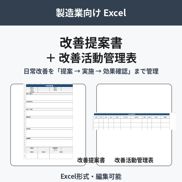 改善提案書・改善活動管理表セット｜製造業向けExcel