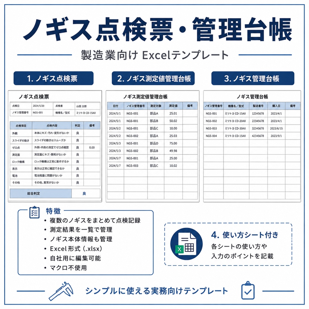 【Excel】ノギス点検票・管理台帳｜製造業向け測定器管理テンプレート