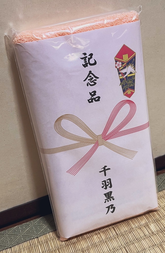 【2026再販中！】「まーじゃん千羽」記念品タオル（薄緑）