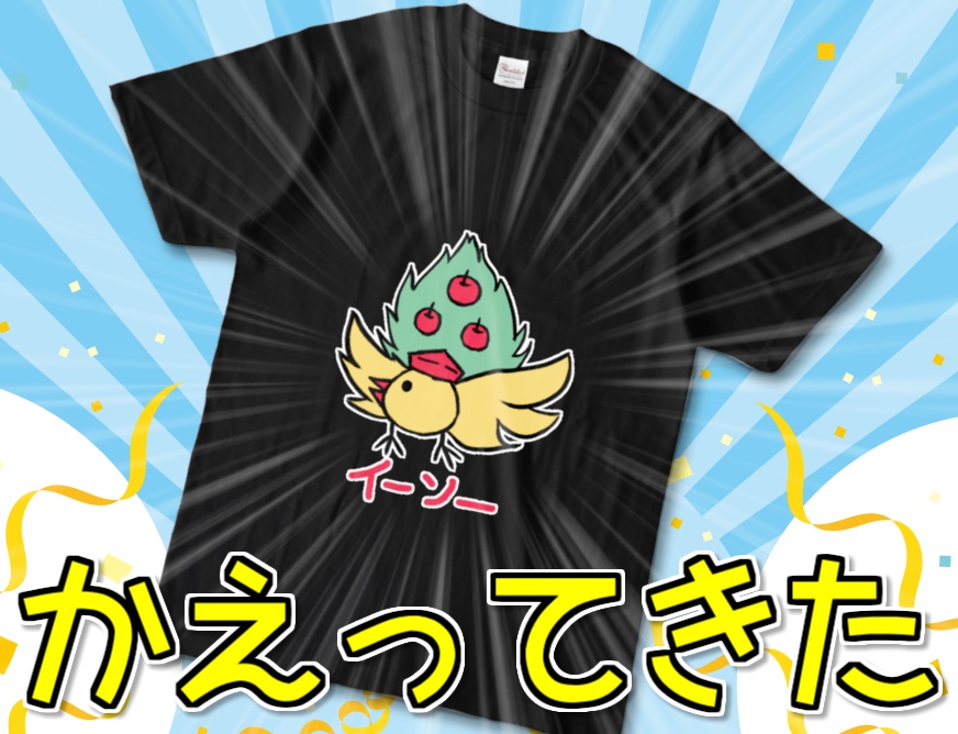 かえってきたイーソーくんTシャツ(ブラック)