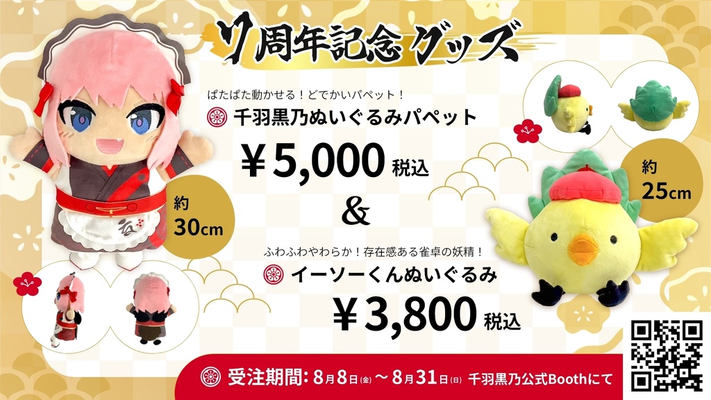 【2026再販中！】7周年記念！　千羽黒乃ぬいぐるみパペット & イーソーくんぬいぐるみ