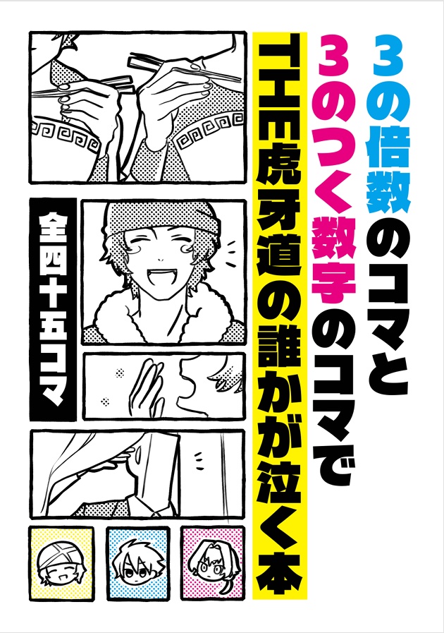 3の倍数のコマと3のつく数字のコマでTHE 虎牙道の誰かが泣く本