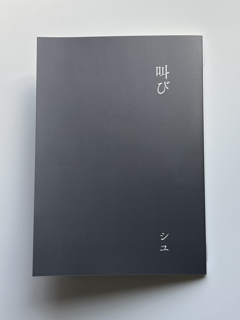 短歌集『叫び』
