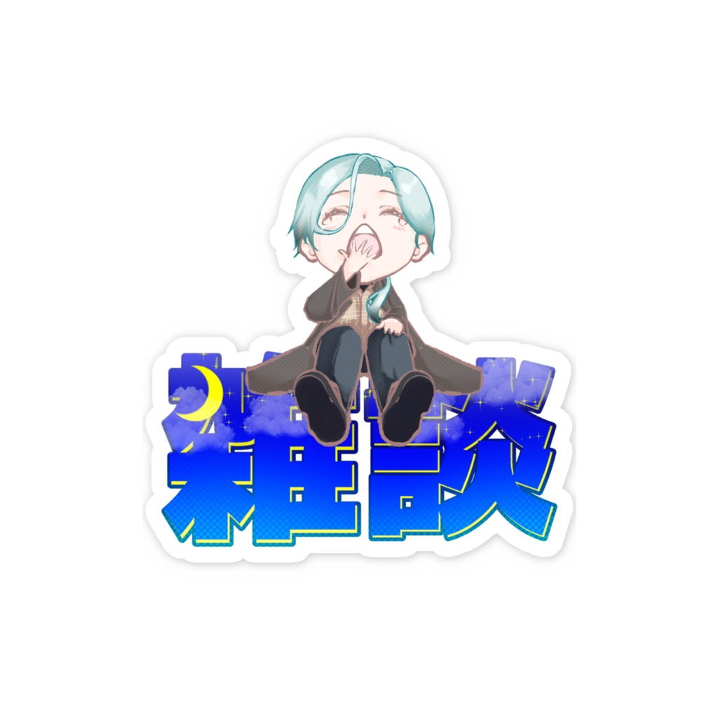 【葵叶社長】おやすみ雑談スマホステッカー