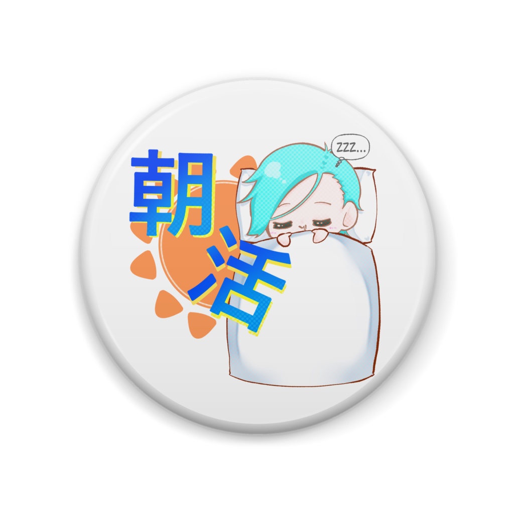 【葵叶社長】朝活 缶バッジ - 57mm