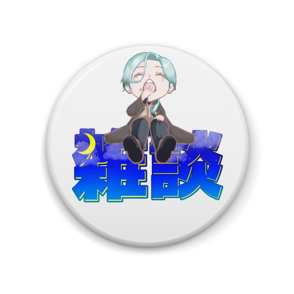 【葵叶社長】おやすみ雑談 缶バッジ - 57mm