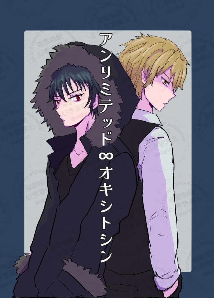 アンリミテッド∞オキシトシン