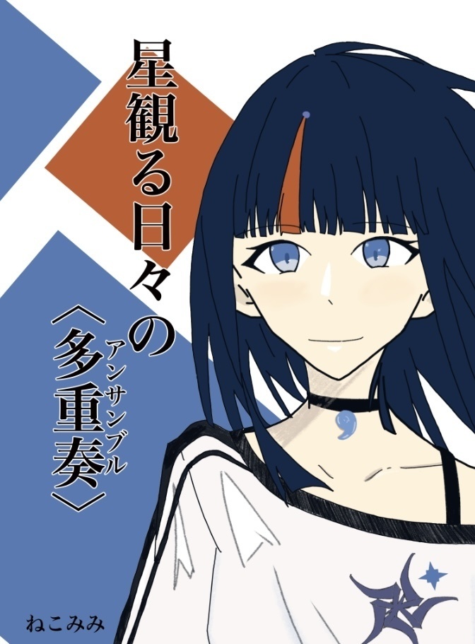 星観る日々の〈多重奏〉