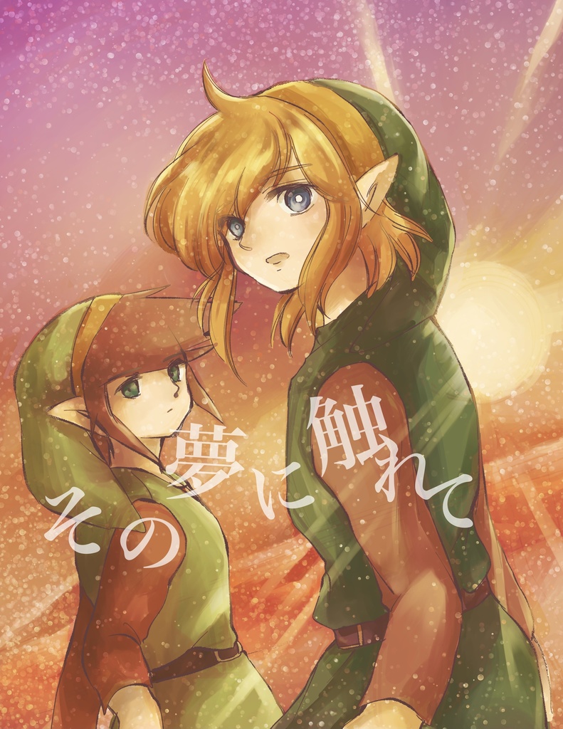 その夢に触れて_z01