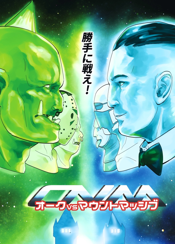 オークVSマウントマッシブ