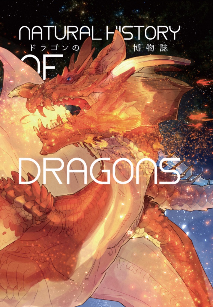 【電子版】ドラゴンの博物誌