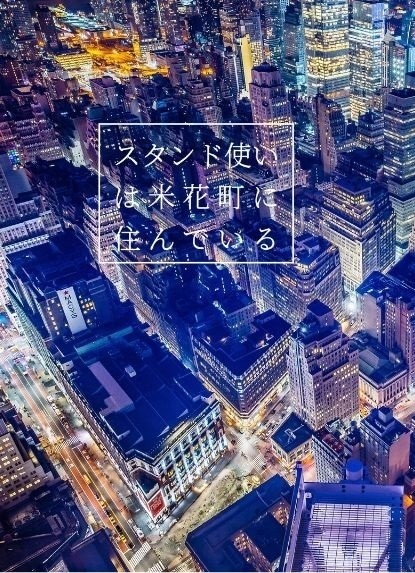スタンド使いは米花町に住んでいる